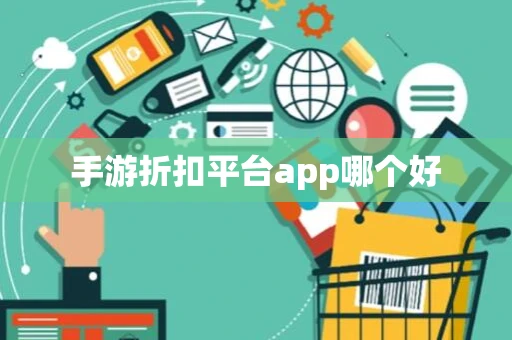 手游折扣平台app哪个好
