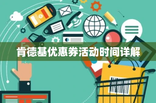 肯德基优惠券活动时间详解