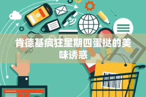 肯德基疯狂星期四蛋挞的美味诱惑