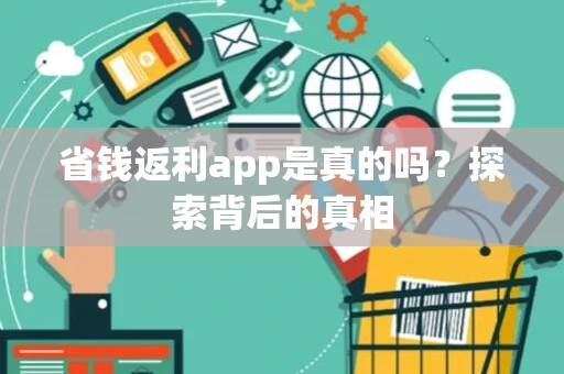 省钱返利app是真的吗？探索背后的真相