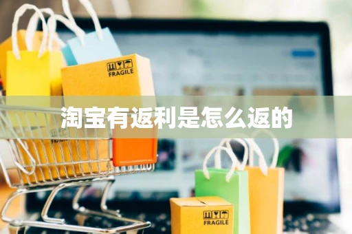 淘宝有返利是怎么返的 淘宝有返利是怎么返的