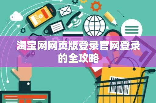淘宝网网页版登录官网登录的全攻略