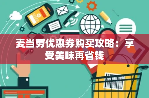 麦当劳优惠券购买攻略：享受美味再省钱