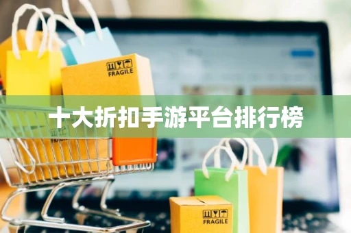 十大折扣手游平台排行榜
