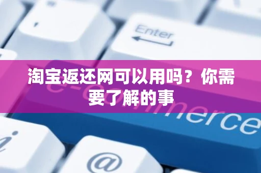 淘宝返还网可以用吗？你需要了解的事
