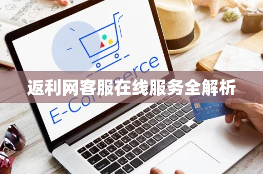 返利网客服在线服务全解析