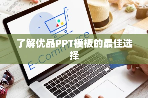了解优品PPT模板的最佳选择