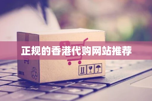 正规的香港代购网站推荐 正规的香港代购网站推荐