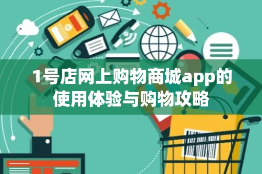 1号店网上购物商城app的使用体验与购物攻略