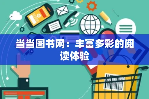 当当图书网：丰富多彩的阅读体验
