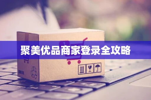 聚美优品商家登录全攻略