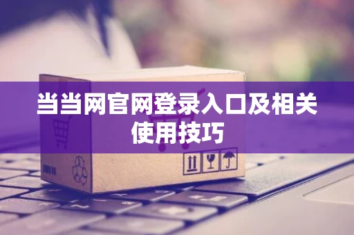 当当网官网登录入口及相关使用技巧
