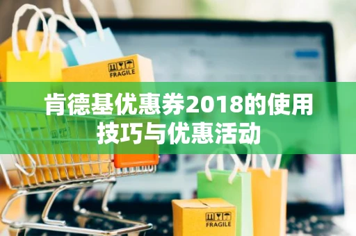 肯德基优惠券2018的使用技巧与优惠活动