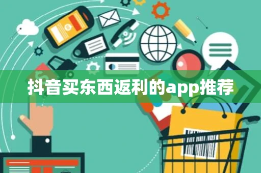 抖音买东西返利的app推荐