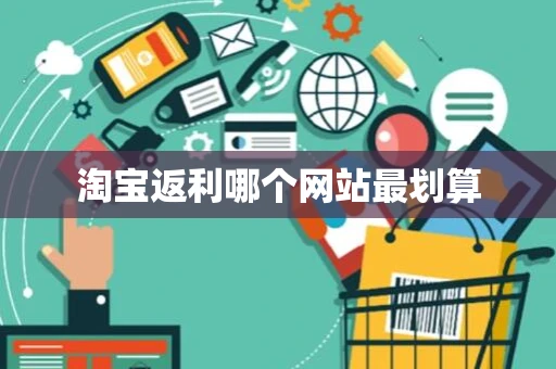 淘宝返利哪个网站最划算