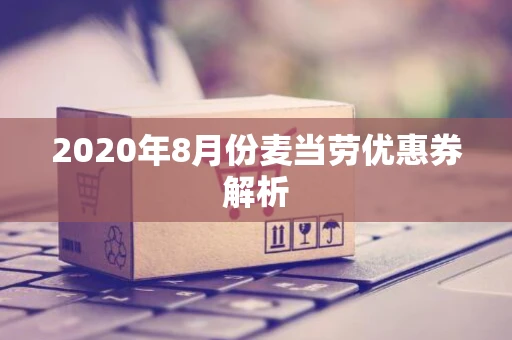 2020年8月份麦当劳优惠券解析