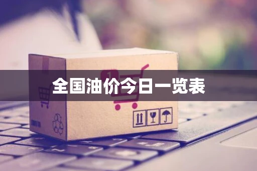 全国油价今日一览表 全国油价今日一览表