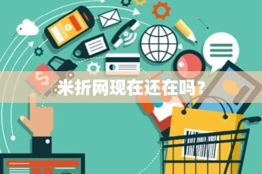 米折网现在还在吗? 米折网现在还在吗?
