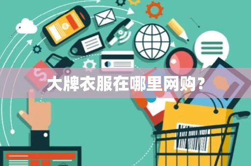 大牌衣服在哪里网购？