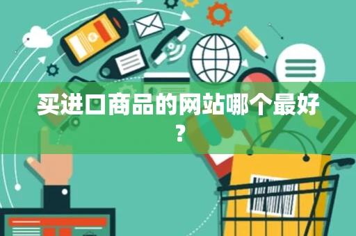 买进口商品的网站哪个最好？