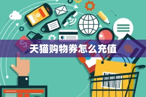 天猫购物券怎么充值