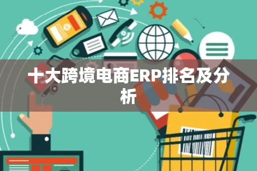 十大跨境电商ERP排名及分析