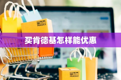 买肯德基怎样能优惠