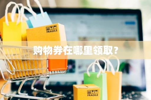 购物券在哪里领取？