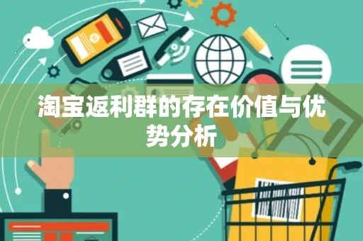 淘宝返利群的存在价值与优势分析