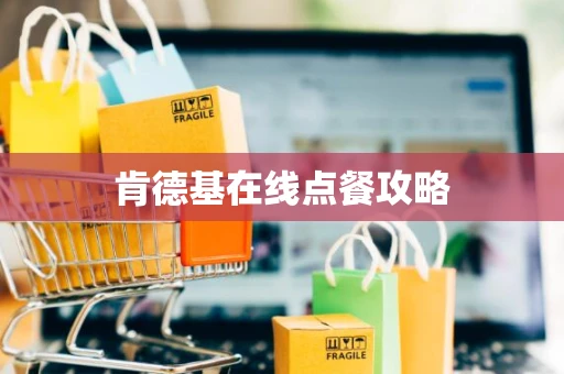 肯德基在线点餐攻略