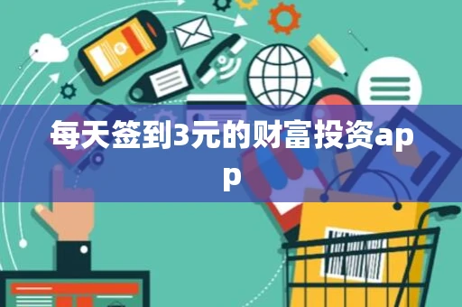 每天签到3元的财富投资app