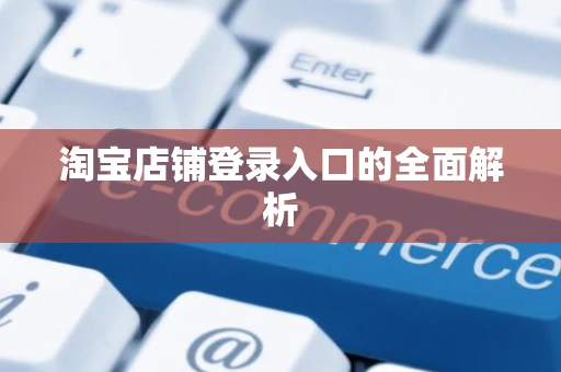淘宝店铺登录入口的全面解析