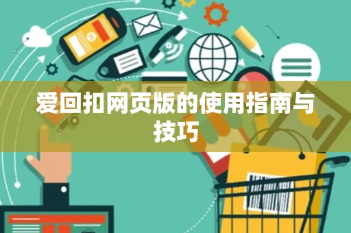 爱回扣网页版的使用指南与技巧
