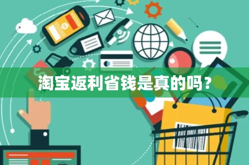 淘宝返利省钱是真的吗? 淘宝返利省钱是真的吗?