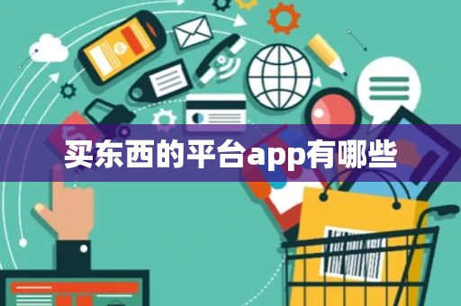 买东西的平台app有哪些