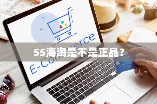 55海淘是不是正品？
