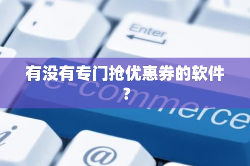 有没有专门抢优惠券的软件？