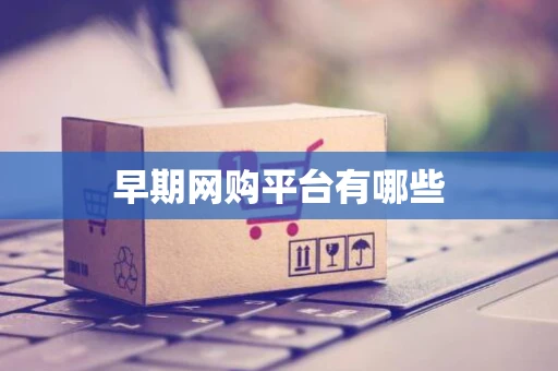 早期网购平台有哪些