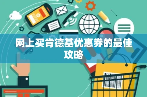 网上买肯德基优惠券的最佳攻略