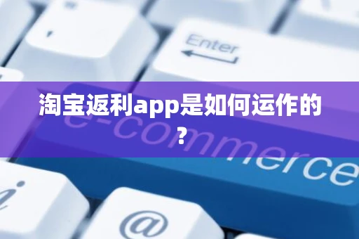 淘宝返利app是如何运作的？