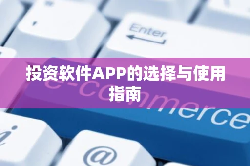 投资软件APP的选择与使用指南