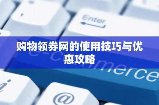 购物领券网的使用技巧与优惠攻略