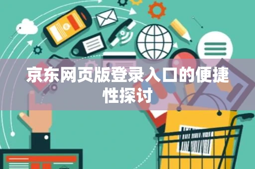 京东网页版登录入口的便捷性探讨