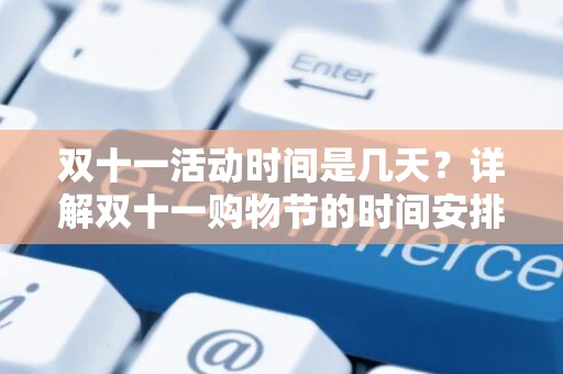 双十一活动时间是几天？详解双十一购物节的时间安排