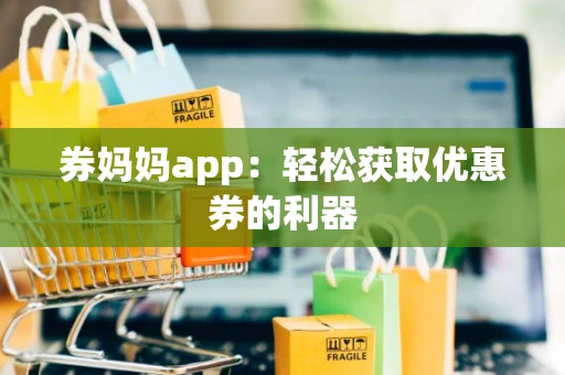 券妈妈app：轻松获取优惠券的利器