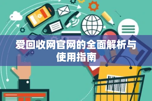 爱回收网官网的全面解析与使用指南