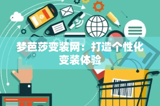 梦芭莎变装网：打造个性化变装体验