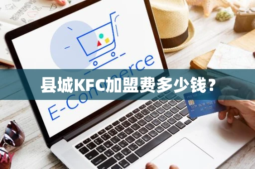 县城KFC加盟费多少钱？
