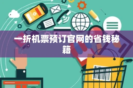 一折机票预订官网的省钱秘籍