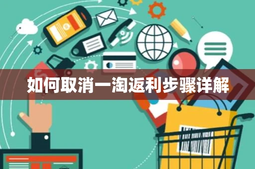 如何取消一淘返利步骤详解